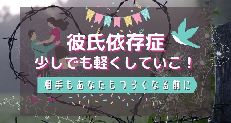 寂しいと彼氏に依存しないで 魅力的な大人の女性になれ こんぺいとうブログ